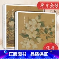 [赠藏书票]宋人花鸟I+Ⅱ全2册64帧 [正版]赠藏书票宋人花鸟I Ⅱ全两册 64帧宋代经典花鸟画作品集 高清还原临摹鉴