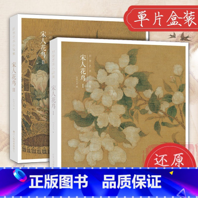 [赠藏书票]宋人花鸟I+Ⅱ全2册64帧 [正版]赠藏书票宋人花鸟I Ⅱ全两册 64帧宋代经典花鸟画作品集 高清还原临摹鉴