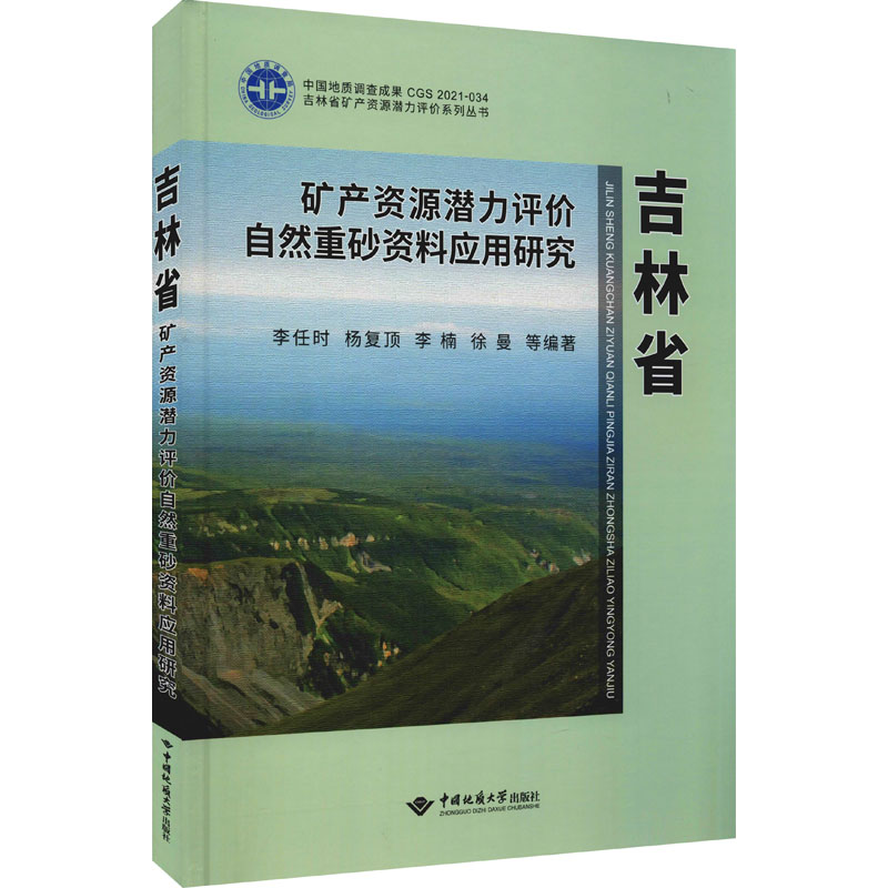 音像吉林省矿产资源潜力评价自然重砂资料应用研究作者