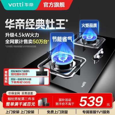 华帝(vatti)燃气灶具4.5KW嵌入式天然气家用煤气灶台式灶具双眼灶台嵌两用钢化玻璃一级能效i10039B