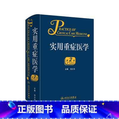 [正版]实用重症医学第二版刘大为实用重症书籍危重症医学急诊医学内科学神经病急诊手册病理生理神经内科人民卫生出版社临床医