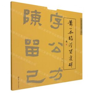 [N]萧华临汉张迁碑/历代名碑名帖临写丛书-9787302544739
