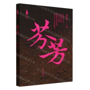 [N]芬芳/新时代山乡巨变创作计划-9787521223903