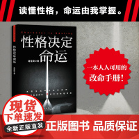 性格决定命运 蒋佳琦 性格修炼手册 读懂每一种性格的相对优劣 充分发挥自我潜能 掌握命运 成功励志 果麦出品