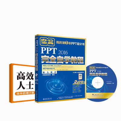 醉染图书PPT2016完全自学教程9787301283752