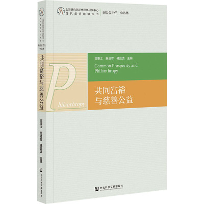 共同富裕与慈善公益