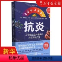 [正版] 抗炎从根源上逆转慢病的炎症消除方案 作者:(美)麦琪·伯格霍夫 北京科学技术 书 图书籍