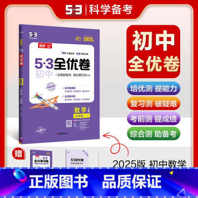 数学 九年级/初中三年级 [正版]2025版53初中全优卷九年级全一册数学人教版 初三9年级上下册同步训练试卷专题强化期