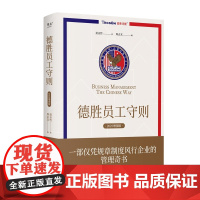 德胜员工守则 2025增强版 以规章制度为主体的管理奇书 风行企业20年 提升管理效率 素质和境界 太白文艺出版社 正版