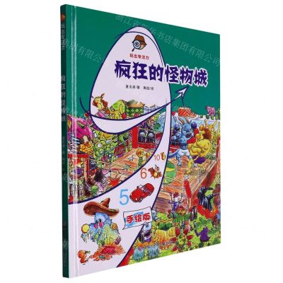 [N]疯狂的怪物城(手绘版)(精)/玩出专注力-9787531979418