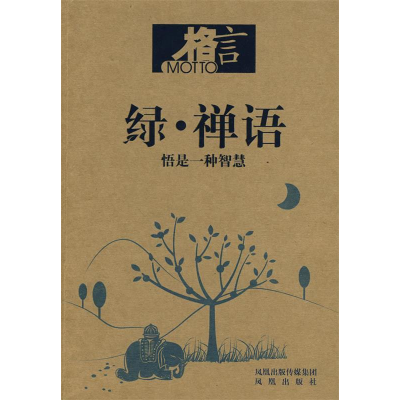 正版新书]格言-绿·禅语悟是一种智慧格言杂志社 编9787807295624