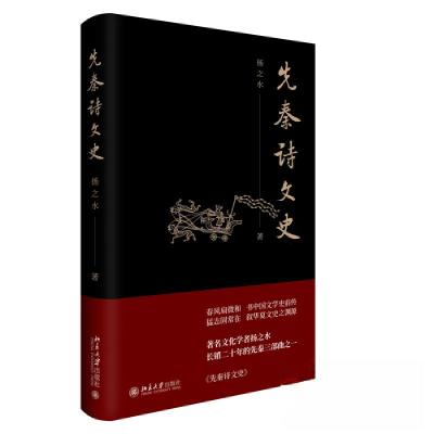 正版新书]先秦诗文史扬之水9787301337608