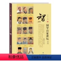 儒学分卷·智(彩版) [正版]国学百家讲坛(全套7册)儒学分卷·礼+智+怒+行知+中庸+仁+义 彩图版 现代教育出版社