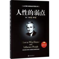 正版新书]人性的弱点(完整全译本)戴尔·卡耐基9787510858703