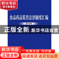 正版 食品药品监管法律制度汇编:2014年 国家食品药品监督管理总