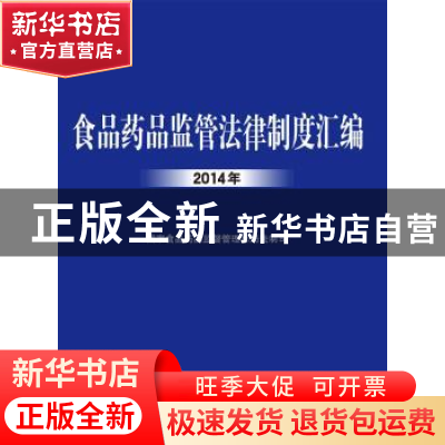 正版 食品药品监管法律制度汇编:2014年 国家食品药品监督管理总