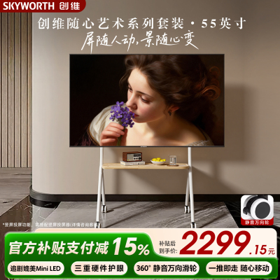 创维艺术电视55寸 可移动直播大屏会议机(星月白)