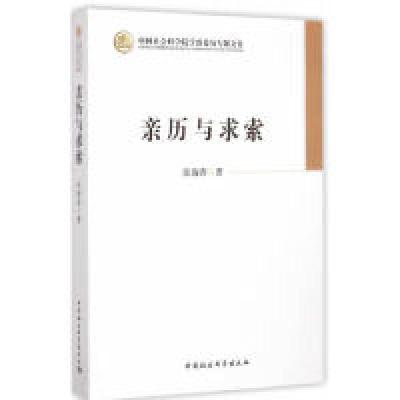 正版新书]亲历与求索张海涛9787516150825