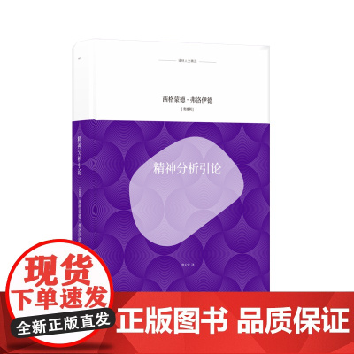 [译林人文精选]精神分析引论(德语原文译出,简体中文版)FXY