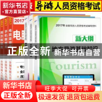 正版 全国导游人员资格考试统考教材(全3册) 全国导游人员资格