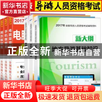 正版 全国导游人员资格考试统考教材(全3册) 全国导游人员资格