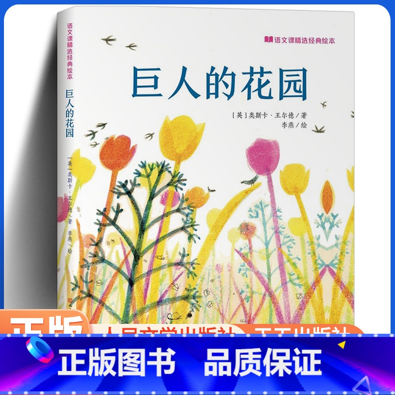 巨人的花园(绘本) [正版]巨人的花园 人民文学出版社 天天出版社 (英)奥斯卡·王尔德 著 李燕 绘 绘本 绘本/图画