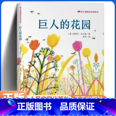 巨人的花园(绘本) [正版]巨人的花园 人民文学出版社 天天出版社 (英)奥斯卡·王尔德 著 李燕 绘 绘本 绘本/图画