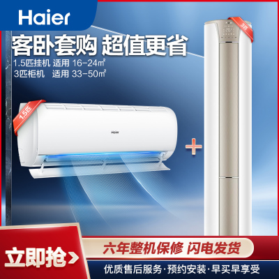 海尔空调套餐三级能效 3匹72KCA83立式柜机+1.5匹35KBB83 1套壁挂式智能防直吹自清洁家用办公 一室一厅