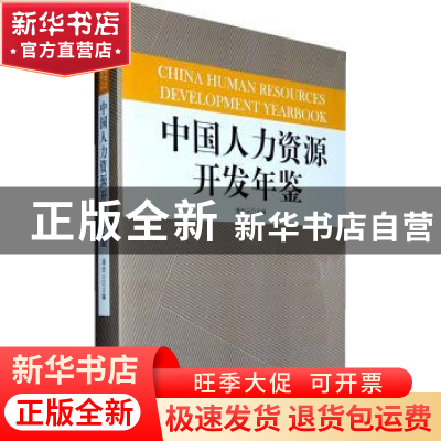 正版 中国人力资源开发年鉴:2007 潘金云 中国发展出版社 978780
