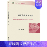[正版]《唐诗类苑》研究 杨波 著 古典文学理论 文学 社会科学文献出版社 图书