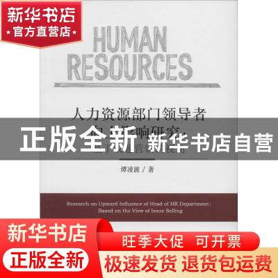 正版 人力资源部门领导者向上影响研究:基于议题营销的视角:based