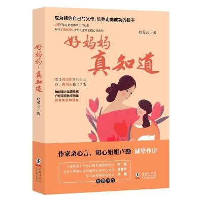 正版新书]好妈妈,真知道赵曼云9787511054746