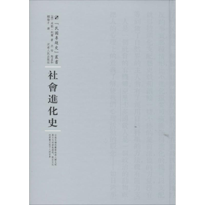[M]社会进化史-9787215100350