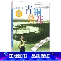 青铜葵花/曹文轩纯美小说系列 [正版]书店 书籍青铜葵花/曹文轩纯美小说系列 四年级下册阅读课外书必读的书目