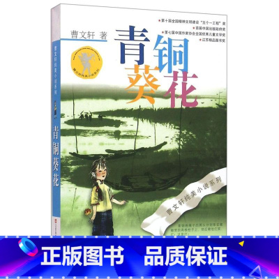 青铜葵花/曹文轩纯美小说系列 [正版]书店 书籍青铜葵花/曹文轩纯美小说系列 四年级下册阅读课外书必读的书目