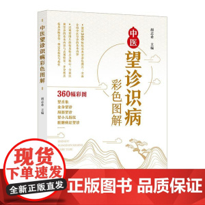 中医望诊识病彩色图解 360余幅临床典型彩色图片望诊望舌脏腑病证临床案例分析心系肺系脾胃肝胆肾