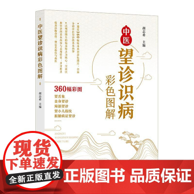 中医望诊识病彩色图解 360余幅临床典型彩色图片望诊望舌脏腑病证临床案例分析心系肺系脾胃肝胆肾
