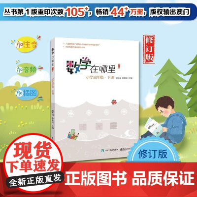数学在哪里(修订版)小学四年级·下册