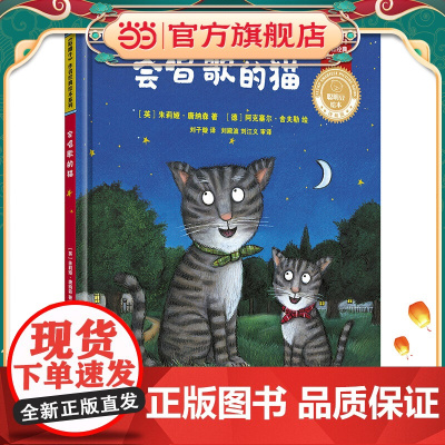 会唱歌的猫(聪明豆绘本.珍藏版:《咕噜牛》作者经典绘本系列)