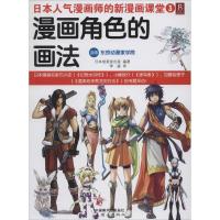 正版新书]漫画角色的画法(3)日本成美堂出版|译者:李盛9787505