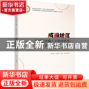 正版 成渝地区双城经济圈人才协同培育:动因、机制与路径 徐书