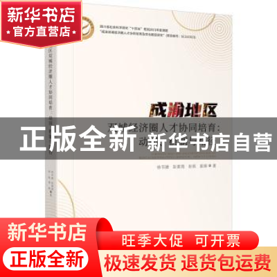 正版 成渝地区双城经济圈人才协同培育:动因、机制与路径 徐书