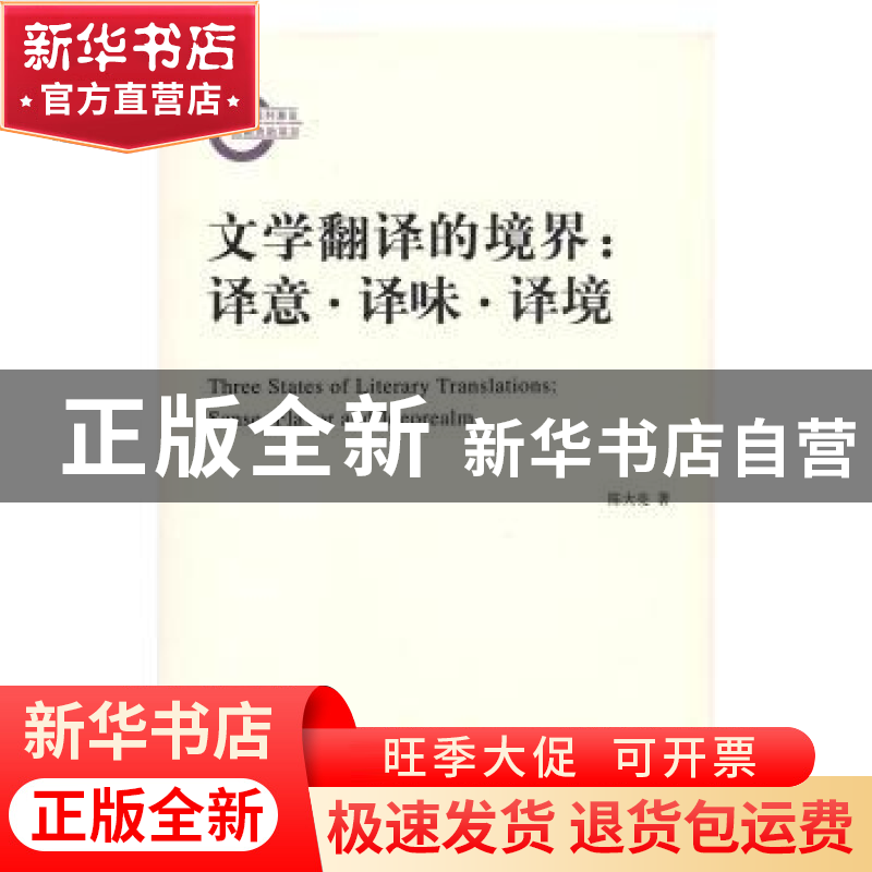 正版 文学翻译的境界:译意·译味·译境 陈大亮 商务印书馆有限公