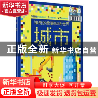 正版 神奇的像素贴纸世界:城市 (英)安娜·鲍尔斯著 电子工业出版