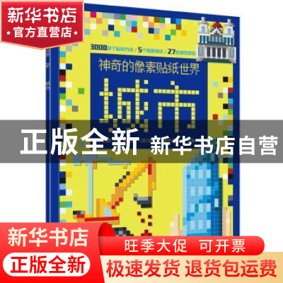 正版 神奇的像素贴纸世界:城市 (英)安娜·鲍尔斯著 电子工业出版