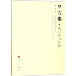 醉染图书匪石集9787010187402