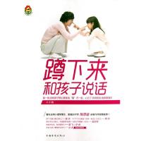 正版新书]蹲下来和孩子说话杨谨9787511338334