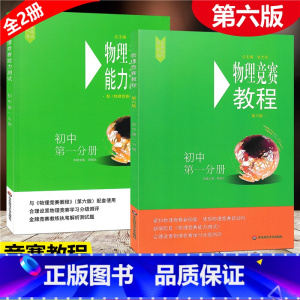 [正版]全2册2021新版 物理竞赛 教程+能力测试 初中第一分册 初中物理必刷题知识点大全辅导书奥赛培优题初中生奥林