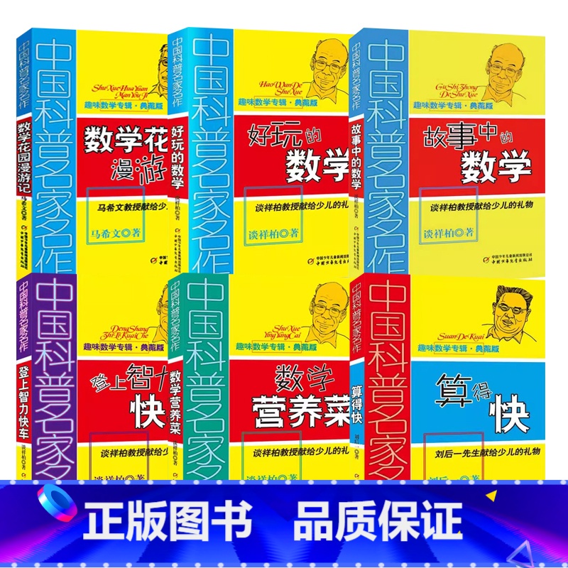 [趣味数学]全套6册 [正版]中国科普名家名作趣味数学专辑典藏版 算得快刘后一 中国少年儿童出版社少儿趣味数学益智 数学