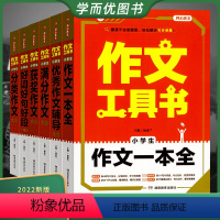 小学分类作文大全 小学通用 [正版]开心作文工具书小学 初中好字好句好段分类获奖满分作文